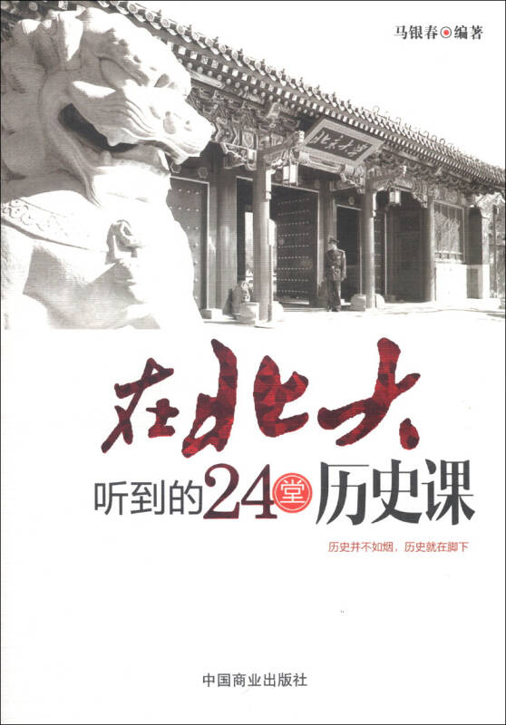 【正版现货】在北大听到的24堂历史课