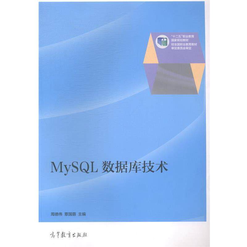 【正版书】 mysql数据库技术 周德伟,覃国蓉 编 高等教育出版社
