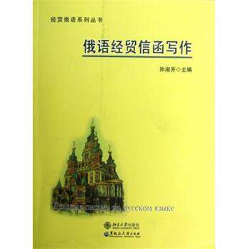 【正版书】 俄语经贸信函写作 孙淑芳　主编 黑龙江大学出版社有限责任公司