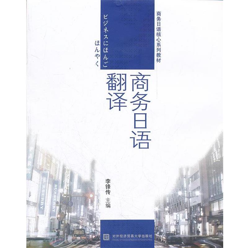 【正版书】 商务日语翻译 李锋传 主编 对外经贸大学出版社