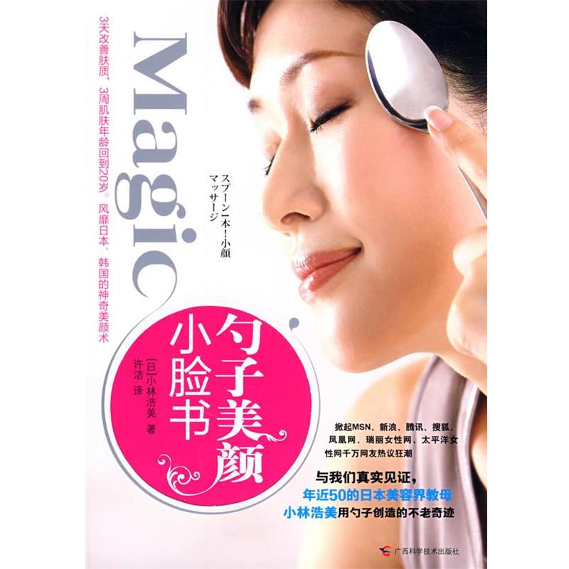 【正版书】 Magic勺子美颜小脸书 (日)涉林浩美　著,许洁　译 广西科学技术出版社
