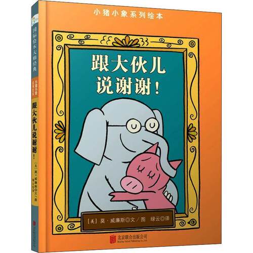 【正版书】 小猪小象系列绘本:跟大伙儿说谢谢！ [美] 莫·威廉斯 著,绿云 译 北京联合出版公司
