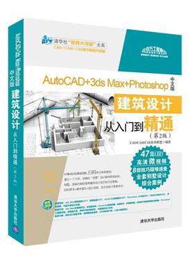 【正版书】 AutoCAD+3ds Max+Photoshop中文版建筑设计从入门到精通 CADCAMCAE技术联盟 清华大学出版社