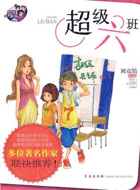 【正版书】 六班 刘克勤 著 青岛出版社