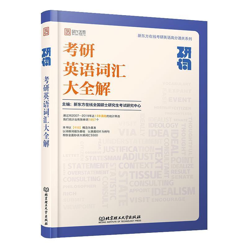 【正版书】 研词：考研英语词汇大全解 新东方在线全国硕士考试研究中心 著 北京理工大学出版社