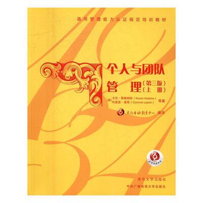 【正版书】 个人与团队管理 [英] 卡伦·霍勒姆斯,科里恩·里奇 等 著,天向互动 清华大学出版社