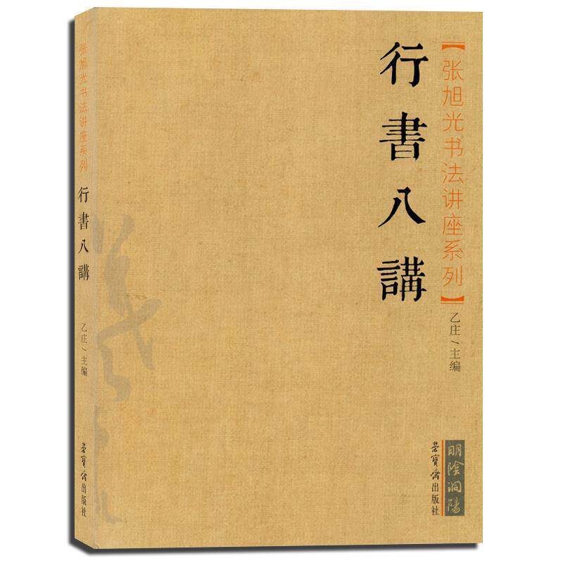 【正版书】 张旭光书法讲座系列:行书八讲 乙庄 编 荣宝斋出版社