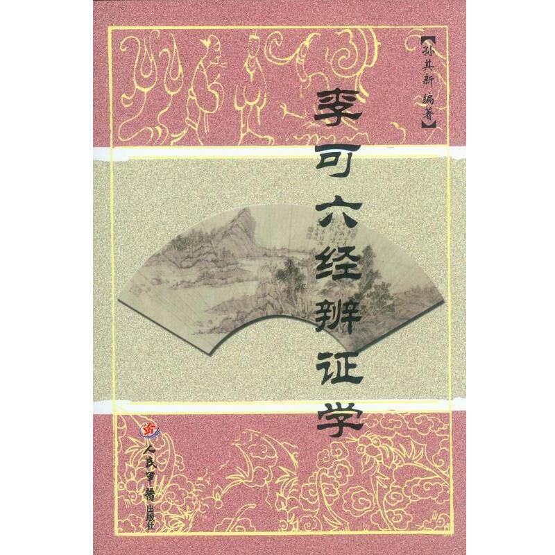 【正版书】 李可六经辨证学 孙其新　编著 人民军医出版社
