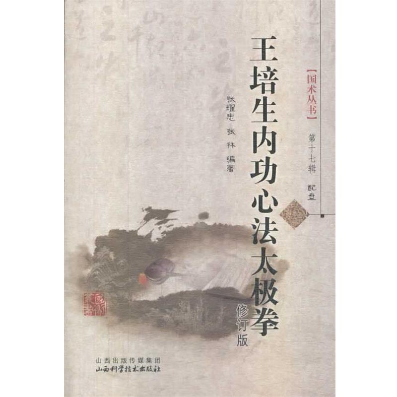 【正版书】 王培生内功心法太极拳-第十七辑-配盘 张耀忠,张林　著 山西科学技术出版社