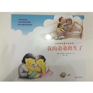 我 书 弟弟出生了 郑智泳 社 北京理工大学出版 正版