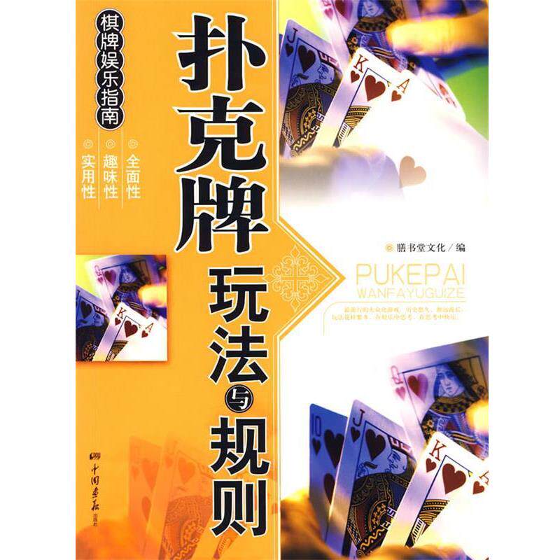 【正版书】 扑克牌玩法与规则 膳书堂文化 编 中国画报出版社