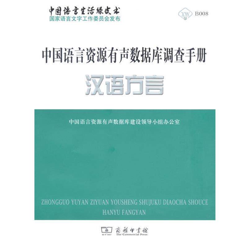 【正版书】 中国语言资源有声数据库调查手册·汉语方言 中国语言资源有声数据库建设领导小组办公室 编 商务印书馆