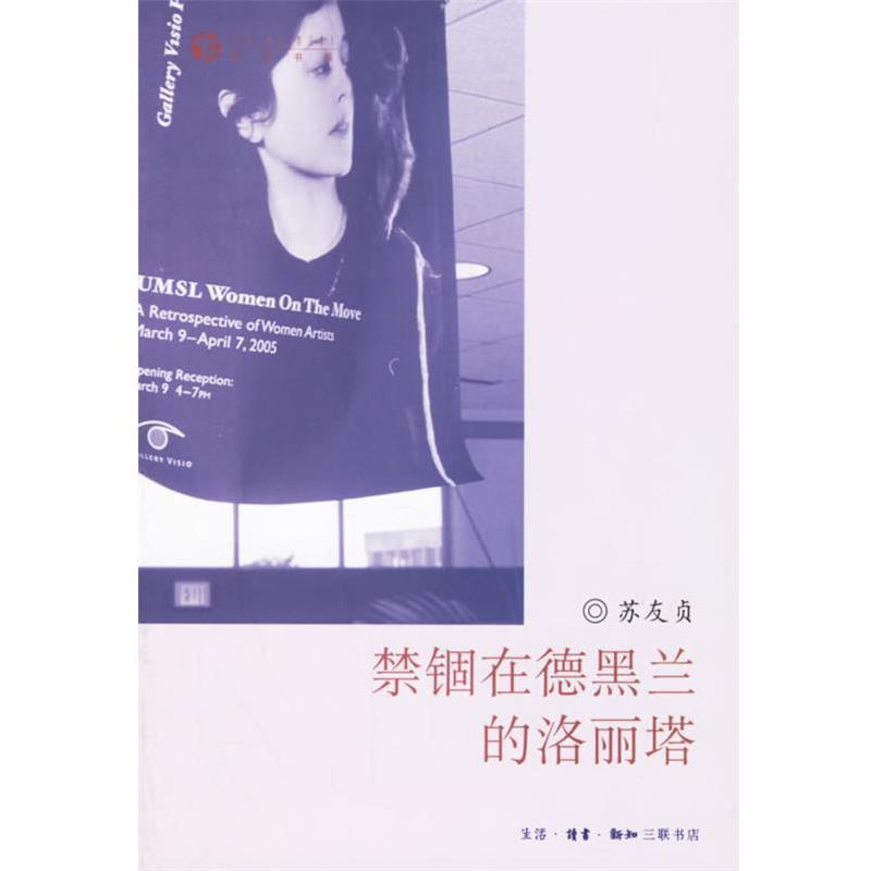 【正版书】 禁锢在德黑兰的洛丽塔 苏友贞 著 生活·读书·新知三联书店