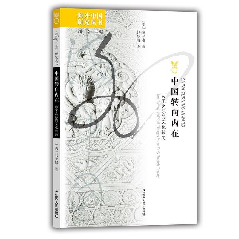 【正版书】 中国转向内在:两宋之际的文化转向 [美] 刘子健 著,刘东 编,赵冬梅 译 江苏人民出版社