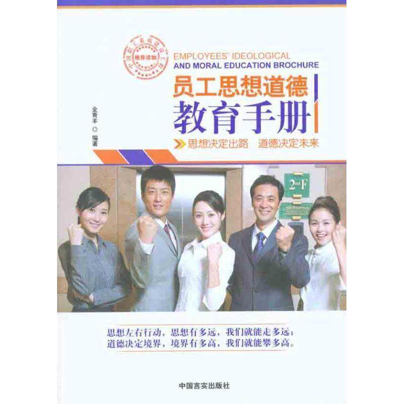 【正版书】 员工思想道德教育手册 全青丰 中国言实出版社