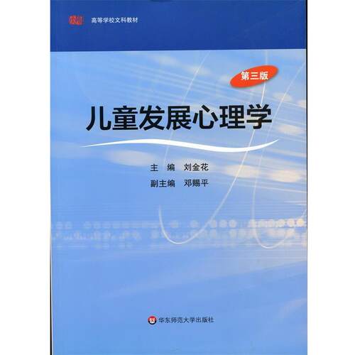 【正版书】 高等学校文科教材:儿童发展心理学 刘金花,邓赐平 编 华东师范大学出版社