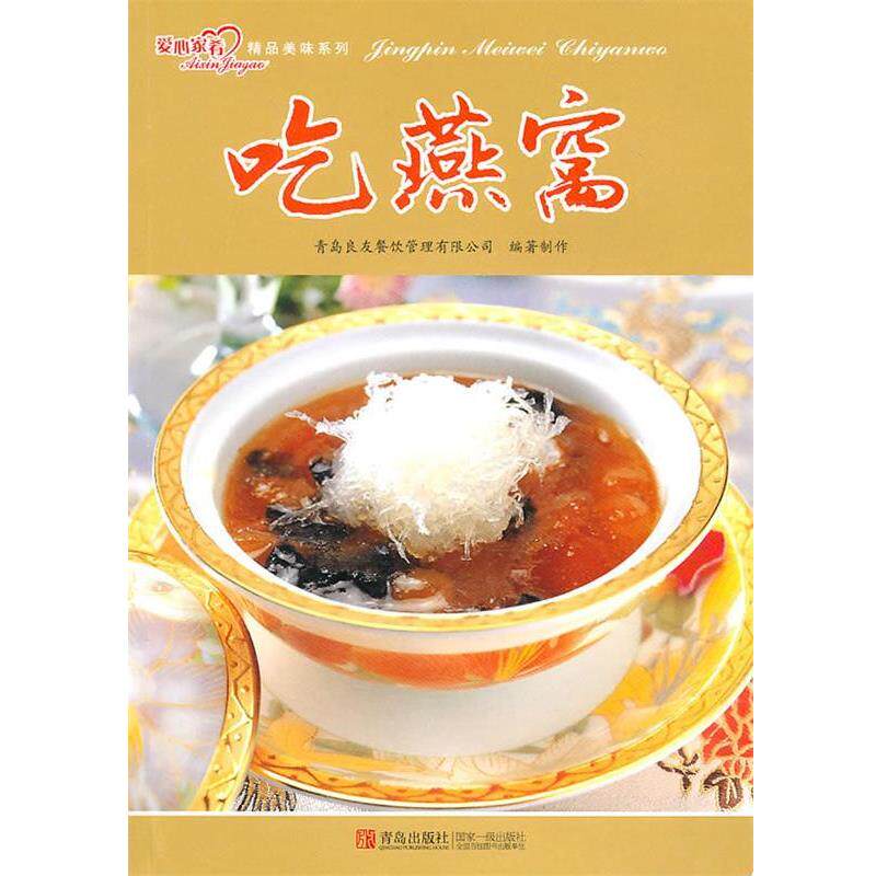 【正版书】 吃燕窝 青岛良友餐饮管理有限公司 青岛出版社