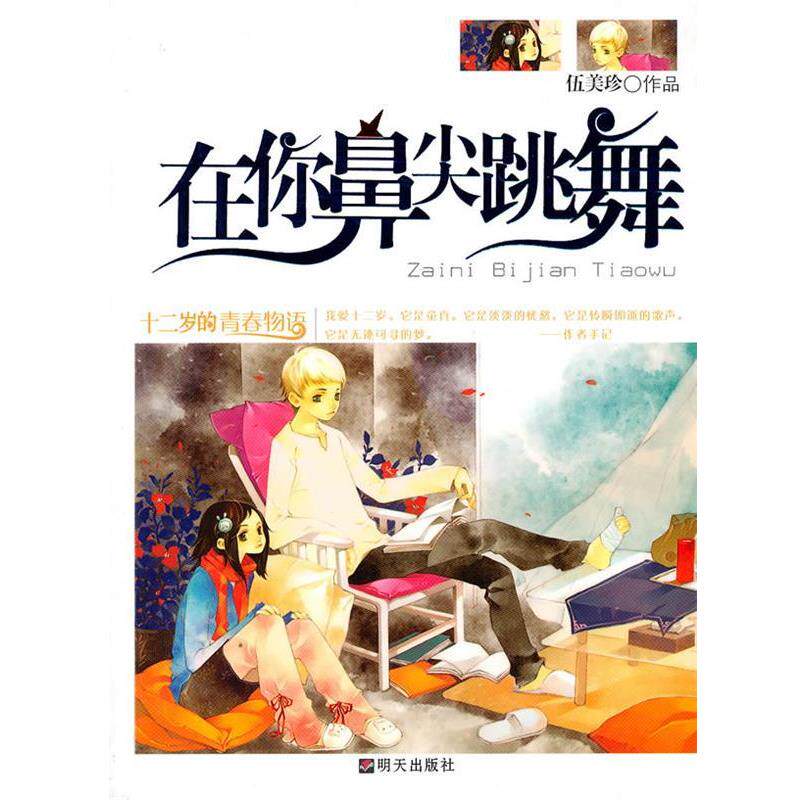 【正版书】 在你鼻尖跳舞-十二岁的青春物语 伍美珍 著 明天出版社