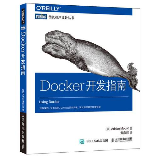 【正版书】 Docker开发指南 [英]阿德里安·莫阿特(Adrian Mouat) 人民邮电出版社