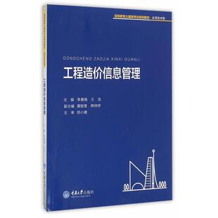 【正版书】 工程造价信息管理 李春娥,王浩　主编 重庆大学出版社