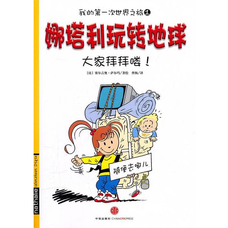 【正版书】 我的次世界之旅1 娜塔利玩转地球:大家拜拜喽! 赛尔吉奥·萨尔玛绘,曹杨 译 中信出版社