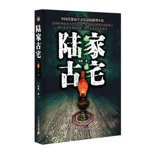 【正版书】 陆家古宅 孙磊 二十一世纪出版社