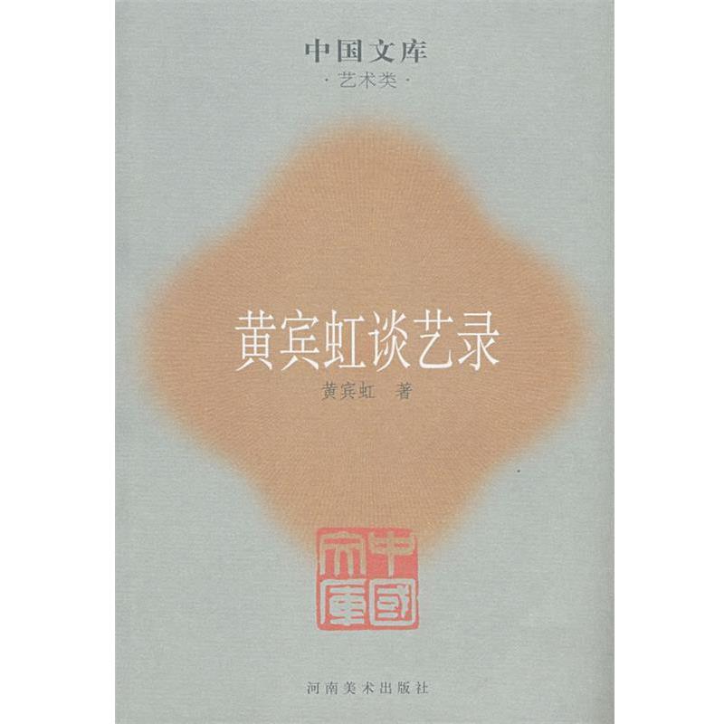 【正版书】 黄宾虹谈艺录 黄宾虹　著,张同标　编 河南美术出版社