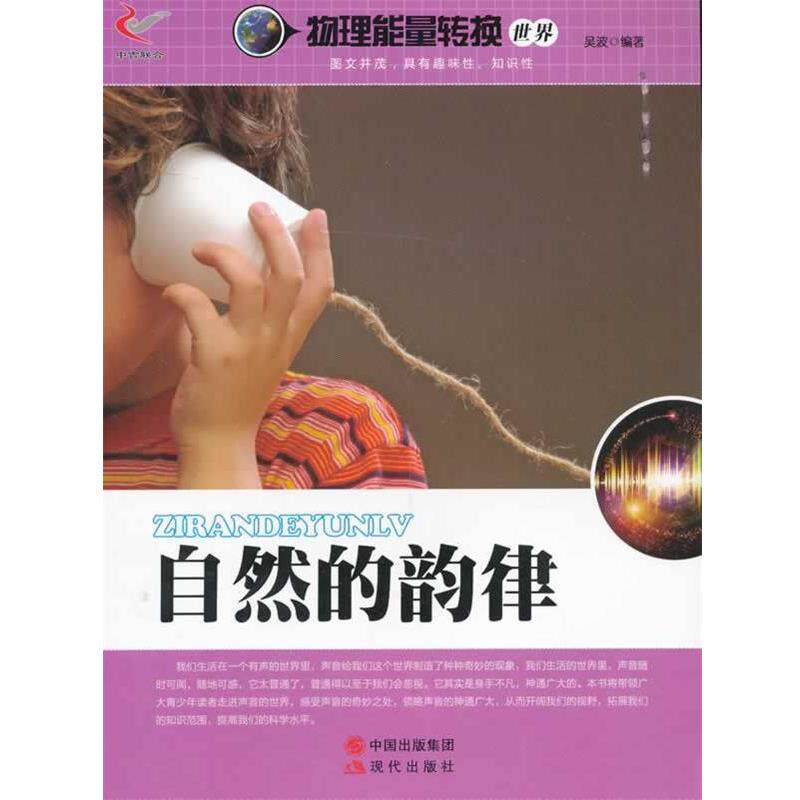 【正版书】 物理能量转换世界:自然的韵律 吴波　编著 现代出版社