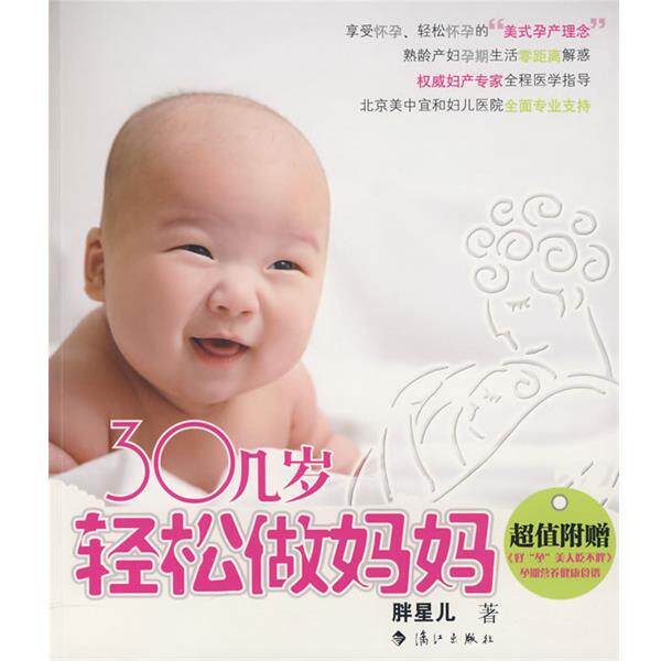 【正版书】 30几岁轻松做妈妈 胖星儿 著 漓江出版社