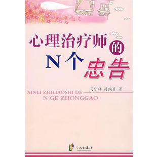 心理师 N个忠告 宁波出版 正版 社 著 书 陈绥贞 马宁祥