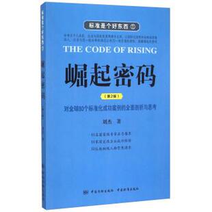 【正版书】 崛起密码 刘杰 著 中国质检出版社，中国标准出版社