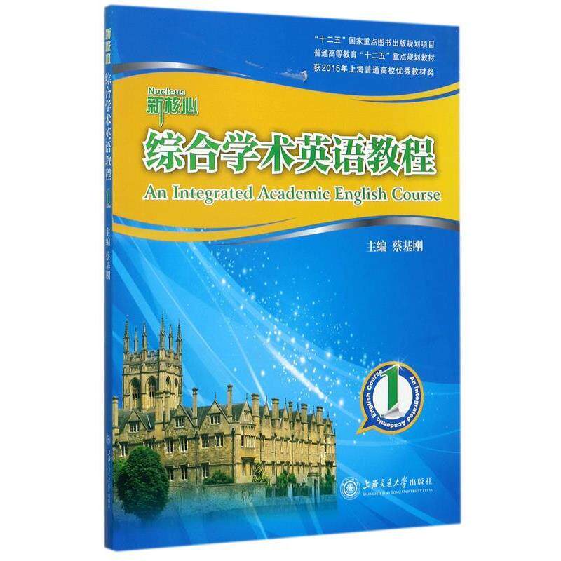 【正版书】 综合学术英语教程 1 蔡基刚 编 上海交通大学出版社