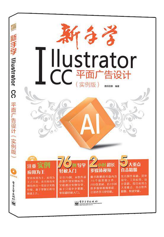 【正版】新手学Illustrator CC平面广告设计 实例版 全彩 数码创意高性价比高么？