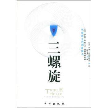 【正版书】 三螺旋 [美] 亨利·埃茨科威滋 著,周春彦 译 东方出版社