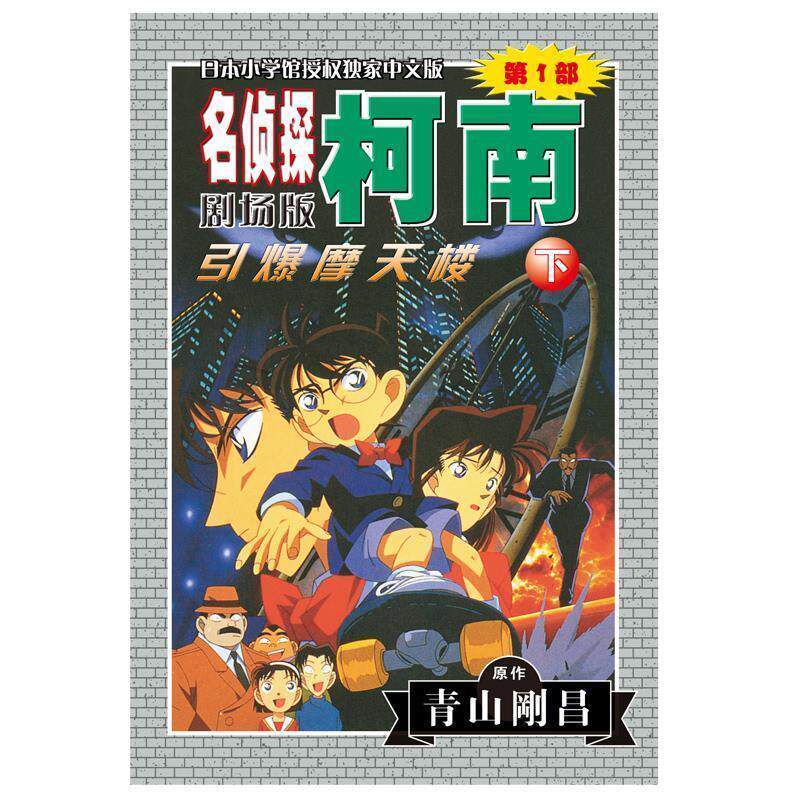 【正版书】 名侦探柯南剧场版部：引爆摩天楼 （日）青山剛昌 著,陈兵 等译 长春出版社