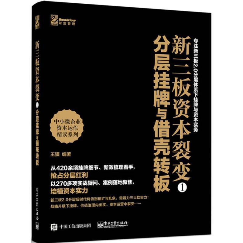 【正版书】 新三板资本裂变1:分层挂牌与借壳转板 王骥　著 电子工业出版社