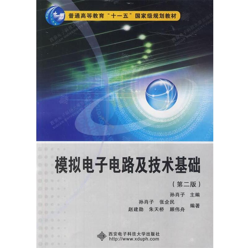 【正版书】 模拟电子电路及技术基础 孙肖子　主编 西安电子科技大学出版社