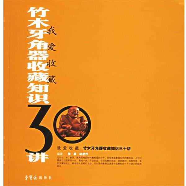 【正版书】 竹木牙角器收藏知识30讲 张展,靳彦乔 编著 荣宝斋出版社