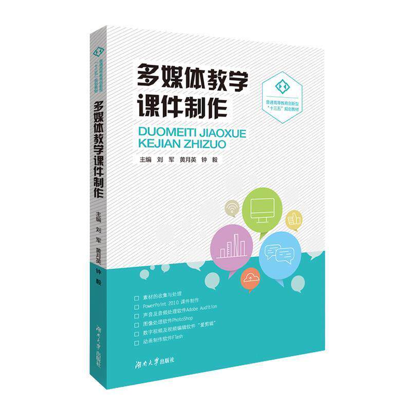 【正版书】 多媒体教学课件制作 刘军,黄月英,钟毅 编 湖南大学出版社
