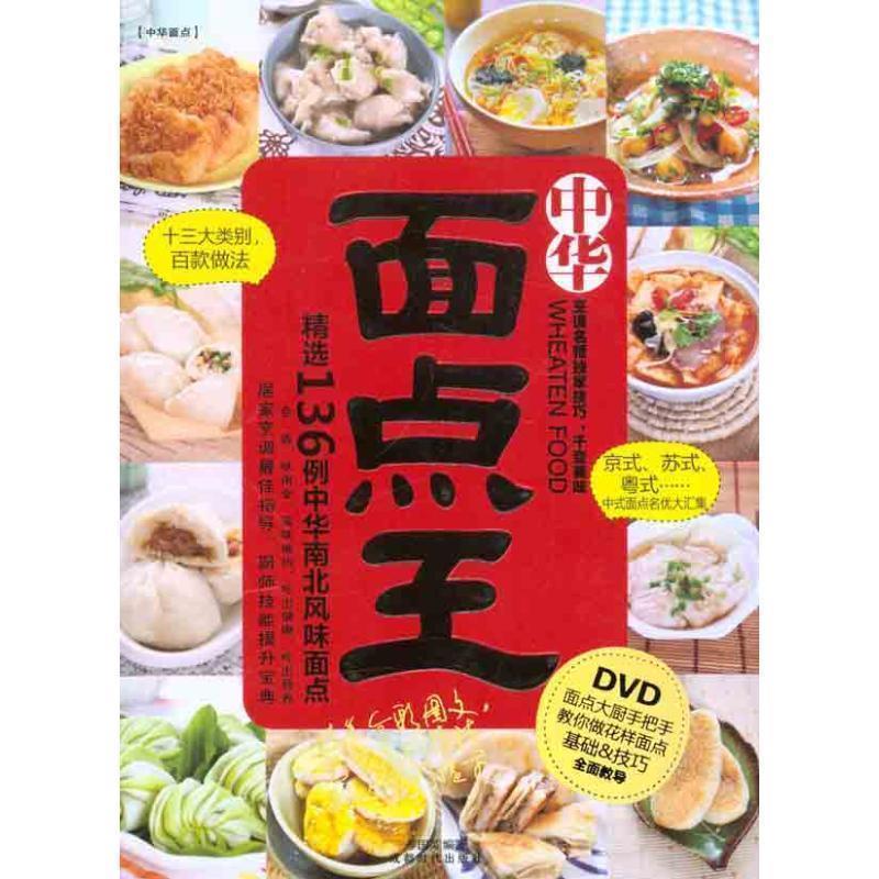【正版书】 中映良品 面点王 李国英 编著 成都时代出版社