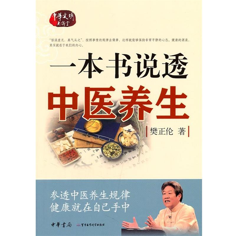 【正版书】 一本书说透中医养生 樊正伦 著作 军事医学科学出版社
