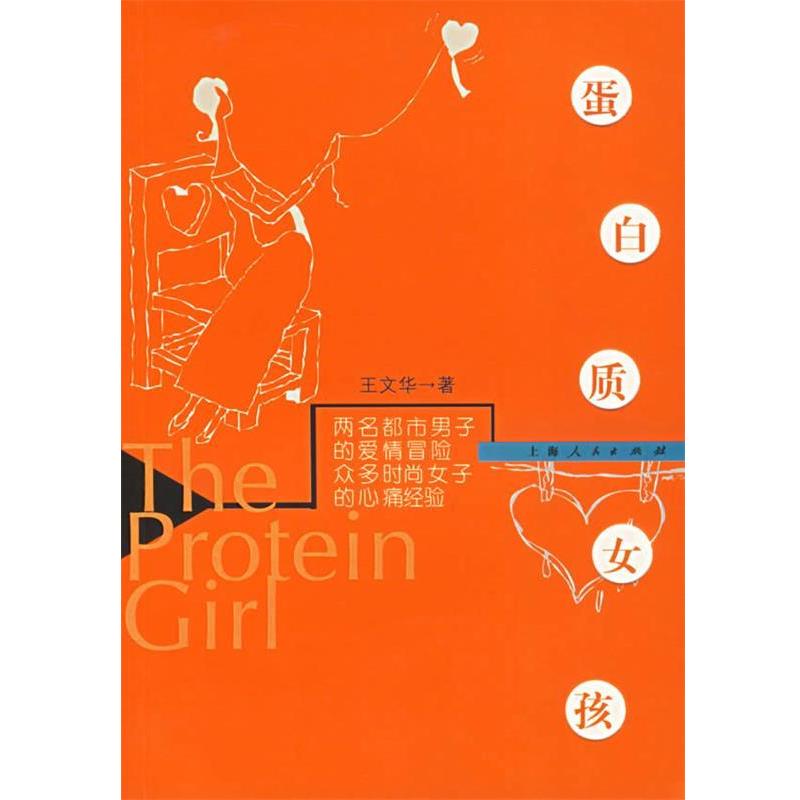 【正版书】 蛋白质女孩 王文华 著 上海人民出版社