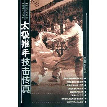 【正版现货】太极推手技击传真 王凤鸣 ；冯志强传授