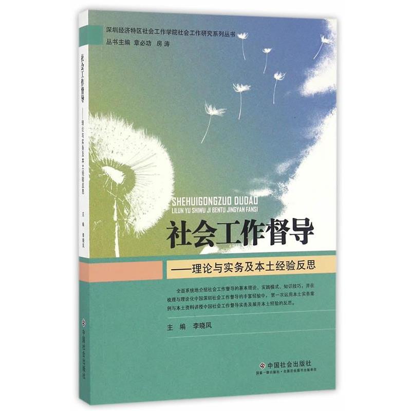 【正版书】 社会工作督导:理论与实务及本土经验反思 李晓凤　主编 中国社会出版社