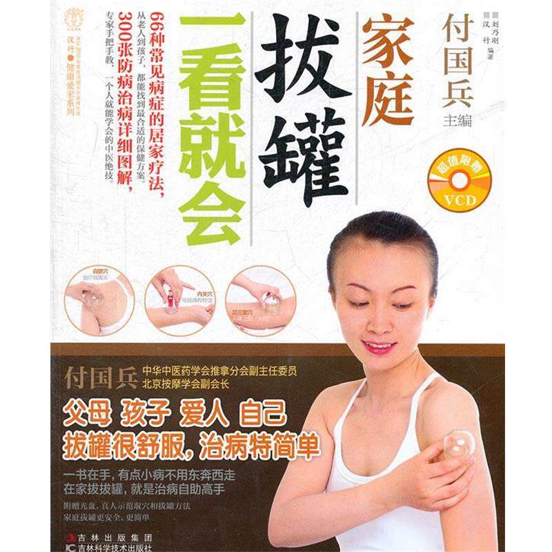 【正版书】 家庭拨罐一看就会 付国兵 主编 吉林科学技术出版社