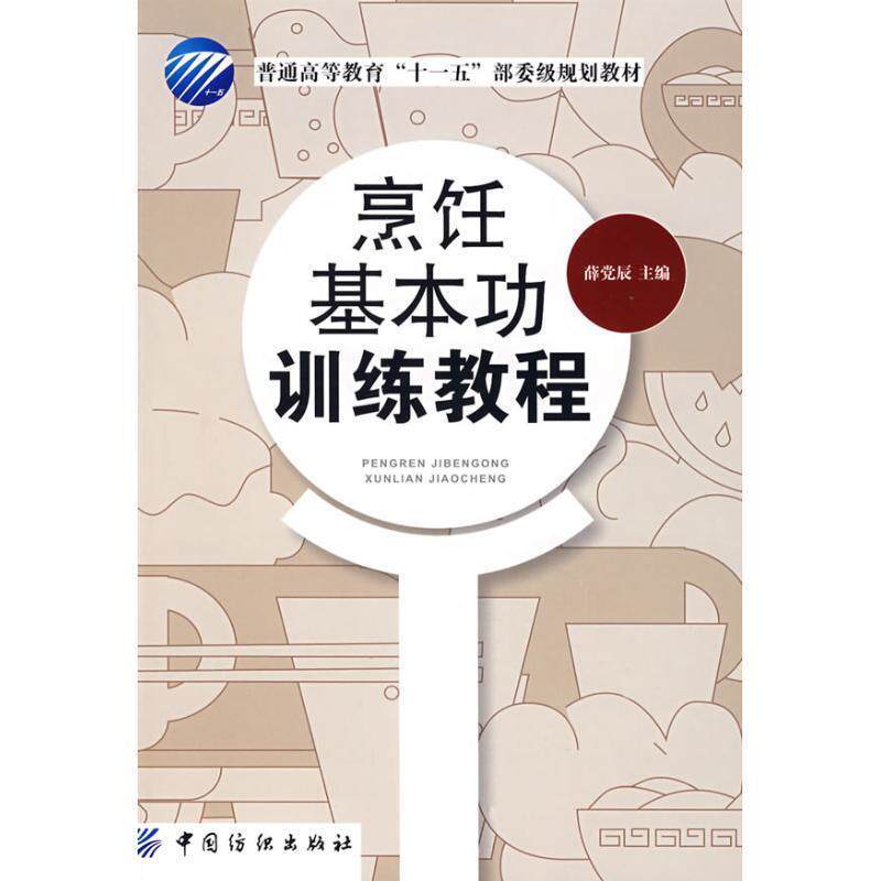 【正版书】 烹饪基本功训练教程 薛党辰 主编 中国纺织出版社
