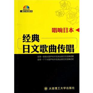 【正版书】 唱响日本:经典日文歌曲传唱 《一番日本语》编辑部 编 大连理工大学出版社