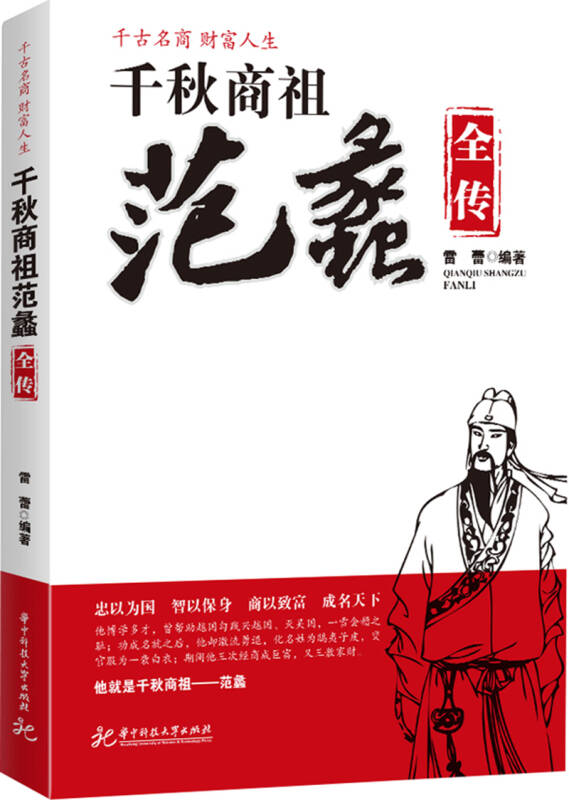 【正版现货】千秋商祖范蠡全传