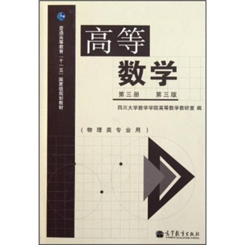 【正版书】 高等数学 第三册 第三版 四川大学数学学院高 高等教育出版社