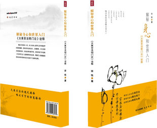 【正版现货】解密身心和世界入门-《大乘百法明门论》诠释 宗性